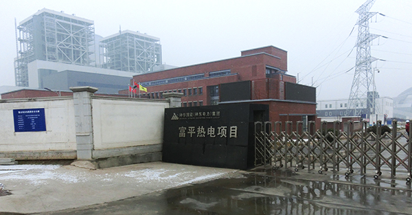 神華神東電力陝西富平熱電有限公司