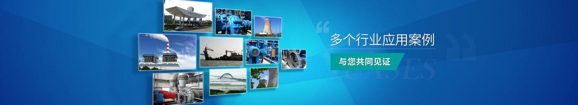 泵産品應用案例